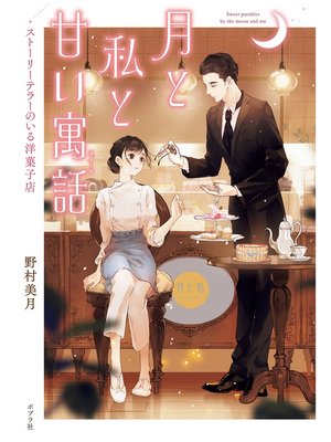 cover image of ストーリーテラーのいる洋菓子店　月と私と甘い寓話